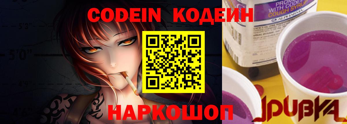 Codein напиток Lean (лин) Десногорск